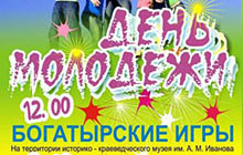 26 июня пройдут «Богатырские игры» и концерт «Время молодых»