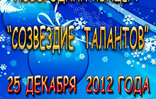 25 декабря в ДК пройдёт новогодний концерт "Созвездие талантов".