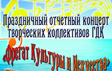 1 мая ДК приглашает всех на праздничный отчетный концерт "Фрегат культуры и искусства"