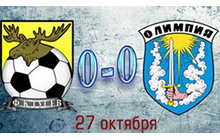 Последний домашний матч «ФК Гусев» сыграл в ничью с командой из Гвардейска «Олимпия»