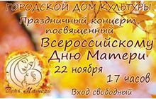 22 ноября в ГДК состоится концерт посвященный Дню Матери