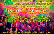 28 июня в парковой зоне ФОКа пройдёт фестиваль красок "Red Orange"