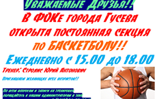 ФОК: открытие постоянной секции по баскетболу