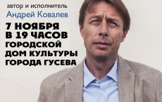 7 ноября Андрей Ковалев представит в ГДК моноспектакль «Временно недоступен»