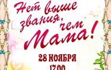 28 ноября ГДК приглашает всех на концерт посвященный Дню Матери «Нет выше звания, чем МАМА»