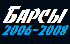 ФОК: Барсы 2006-2008 г.р. Первенство калининградской области по хоккею на ледовой арене нашего комплекса