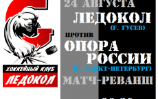 ФОК: матч-реванш между гусевским Ледоколом и Опорой России из Санкт-Петербурга