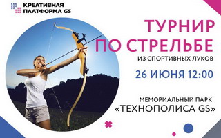 26 июня в мемориальном парке Технополиса GS пройдут соревнования по стрельбе из луков