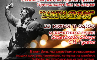 22 июня Гусев присоединится к Всероссийской акции «Зажги свечу памяти»