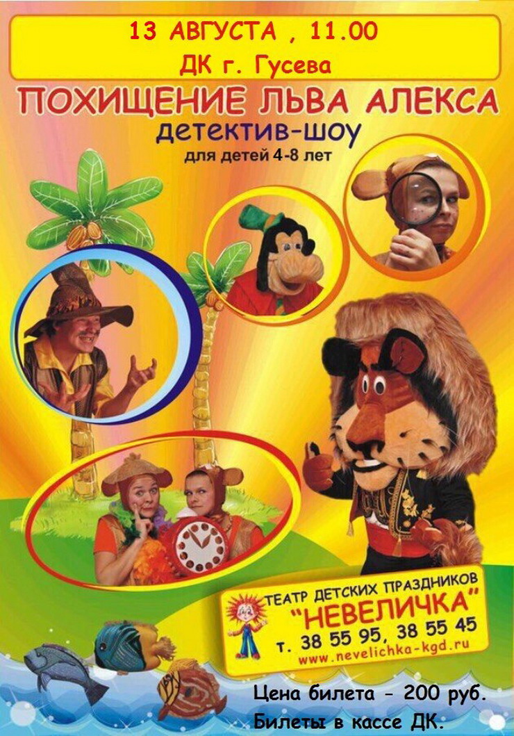 13 августа в Гусев приезжает театр детских праздников «Невеличка»