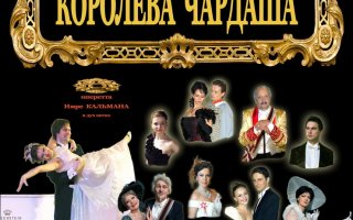 8 октября камерный театр из Санкт-Петербурга покажет в ГДК оперетту «Королева Чардаша»