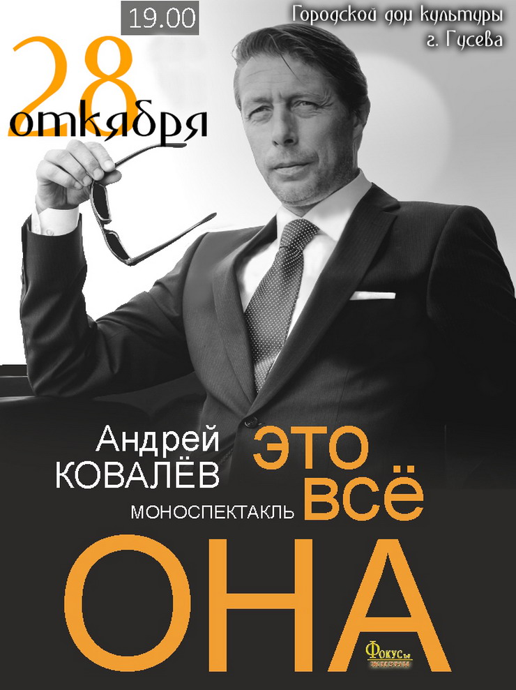 28 октября в ГДК пройдет моноспектакль Андрея Ковалева «Это все она»
