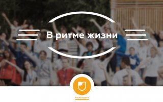Проходит муниципальный этап Всероссийского конкурса «В ритме жизни»