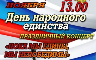 4 ноября ГДК пройдёт праздничный концерт «Пока мы едины, мы непобедимы»