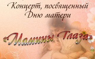 30 ноября в ГДК состоится концерт посвященный Дню Матери «Мамины глаза»