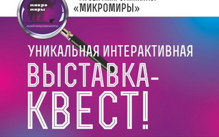 22 и 23 января в ГДК пройдёт интерактивная выставка-квест музея из Перми «Микромиры»