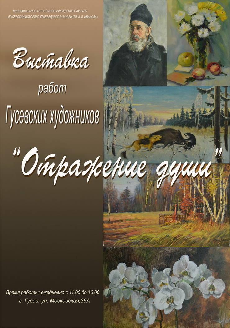 Гусевский музей приглашает на открытие художественной выставки «Отражение души»
