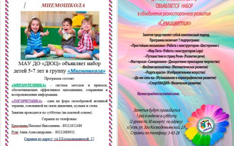 ДЮЦ объявляет набор детей 4-6 лет в объединение «Семицветик» и 5-7 лет в объединение «Мнемошкола»