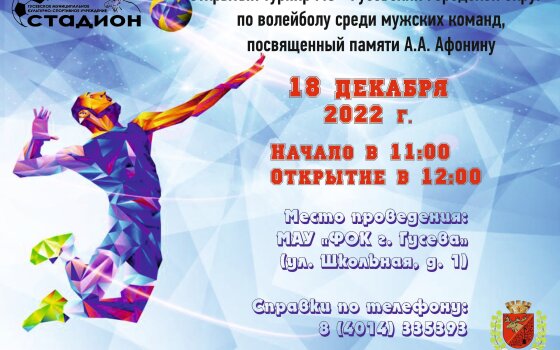 18 декабря в ФОКе пройдёт открытый турнир по волейболу среди мужских команд