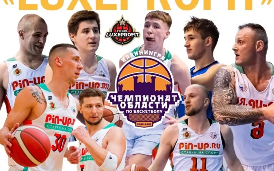 Гусевский «Luxeprofit» выиграл чемпионат Калининградской области по баскетболу
