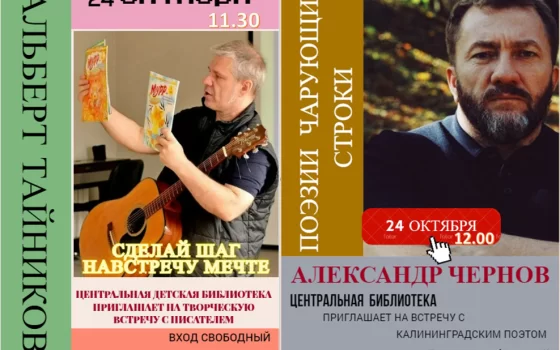 24 октября в городской библиотеке пройдёт встреча с поэтом Черновым и детским писателем Тайниковым