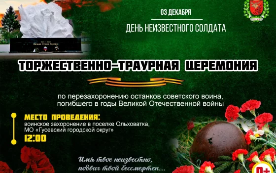 3 декабря на воинском захоронении в Ольховатке пройдёт церемония по перезахоронению останков советского воина