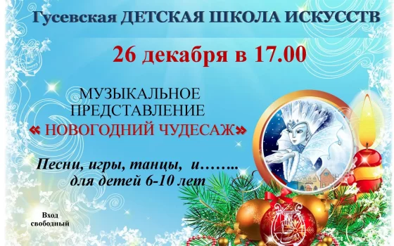 26 декабря в ДШИ пройдёт музыкальное представление для детей «Новогодний чудесаж»