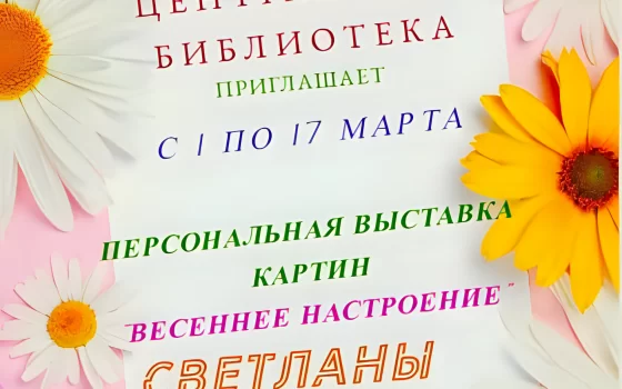 Гусевская библиотека приглашает на выставку картин Светланы Гришиной «Весеннее настроение»