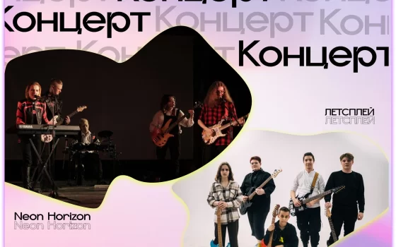 ШКИ приглашает 20 апреля на концерт групп ЛЕТСПЛЕЙ и «Neon Horizon»